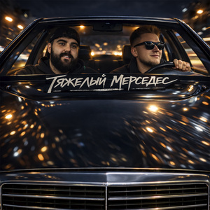 Тяжелый Мерседес