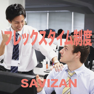 フレックスタイム制度