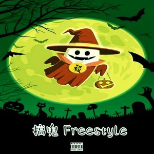 搞鬼 Freestyle (demo)