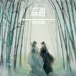 深海频率-2(2)