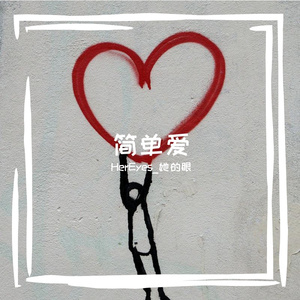 简单爱（PROD BY FaunmU&Charon）