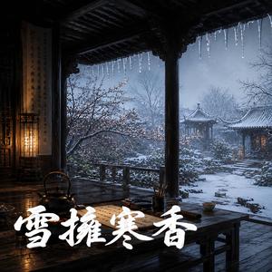 雪擁寒香