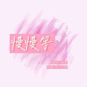 我会慢慢慢慢慢慢等（甜甜合唱版）