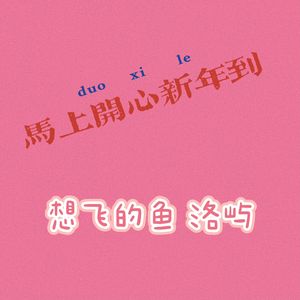 马上开心新年到