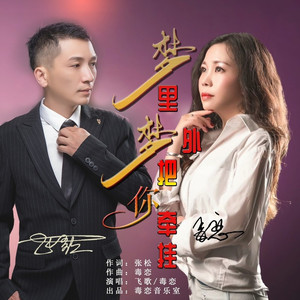 梦里梦外把你牵挂 (对唱版)