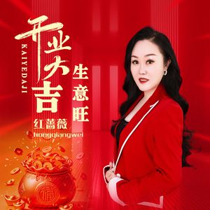 开业大吉生意旺