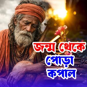 Jonmo Theke Pora Kopal (জন্ম থেকে পোড়া কপাল)