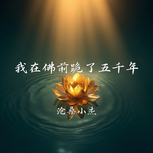我在佛前跪了五千年