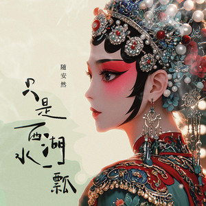 只是西湖水一瓢 (伴奏)