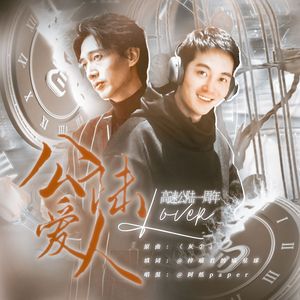 [高速公陆]公陆爱人