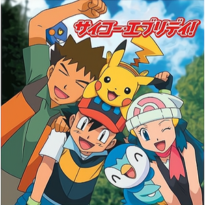 サイコー・エブリデイ！