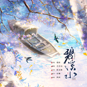 碧溪水