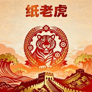 纸老虎