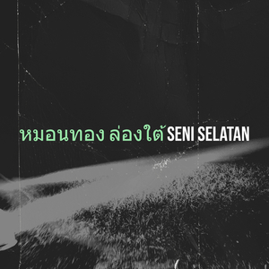 หมอนทอง ล่องใต้