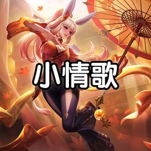 AI公孙离3.0小情歌