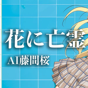 【AI藤间樱】花に亡霊
