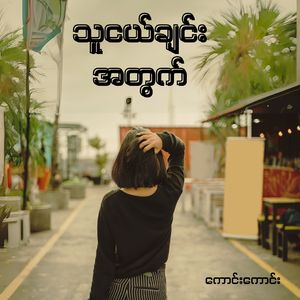 သူငယ်ချင်းအတွက်