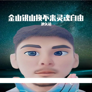 金山银山换不来灵魂自由