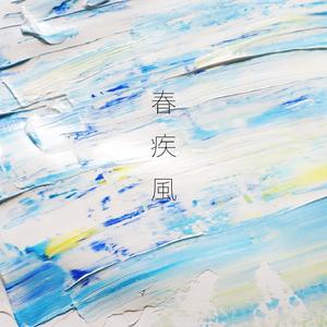 春疾風 (Instrumental)