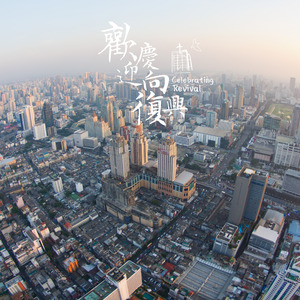 歡慶迎向復興