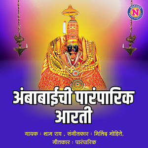 Ambabaichi Paramparik Aarti