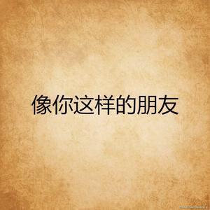 像你这样的朋友