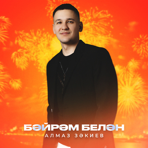 Бэйрэм белэн