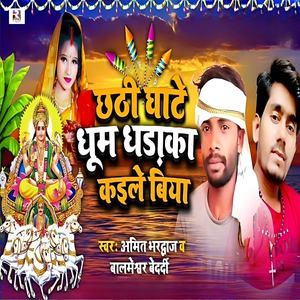 Chhathi Ghate Dhoom Dhadaka Kaile Biya