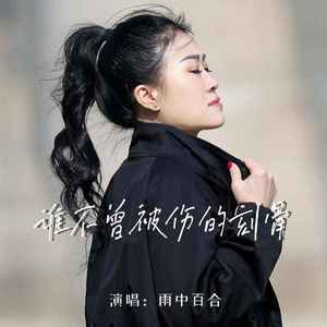 谁不曾被伤的刻骨 (伴奏)