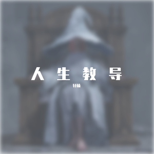 离别
