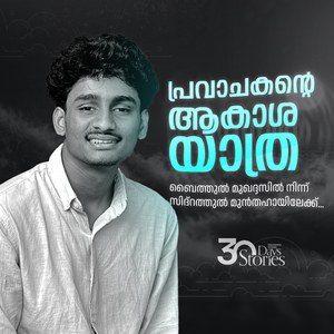 പ്രവാചകന്റെ ആകാശ യാത്ര! - Story 22