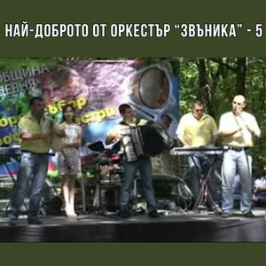 Най-доброто от оркестър Звъника - 5