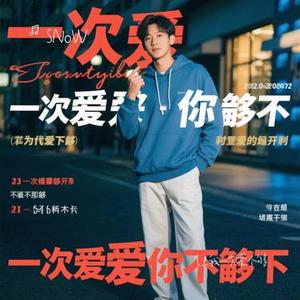 让我一次爱个够 (Cover 启鸣乐队)
