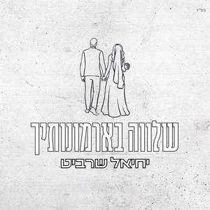 שלווה בארמונותייך