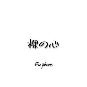 裸の心
