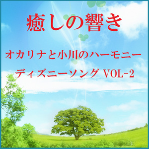 ハイ・ホー ～白雪姫～ （オカリナと小川のハーモニー）