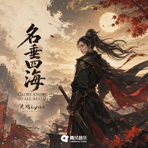 名垂四海（PIPA）