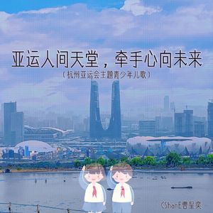 亚运人间天堂，牵手心向未来(杭州亚运会主题青少年儿歌)