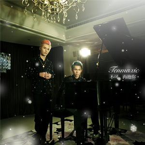 不可再抱你（Christmas Recut Version）