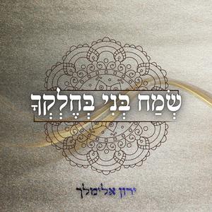 שְׂמַח בְּנִי בְּחֶלְקְךָ