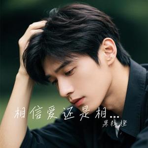 相信爱还是相信你 (Cover 早晚晚)