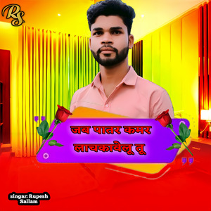 जब पातर कमर लाचकावेलू तू