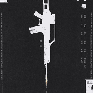【破云】界
