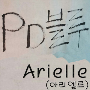 Arielle (아리엘르)