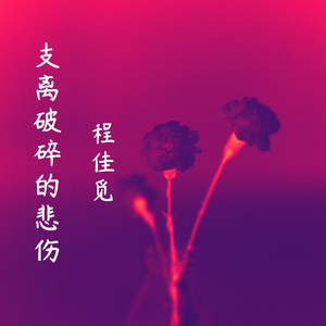 属于我们的永远