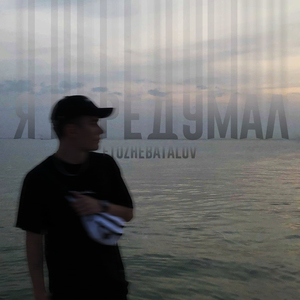 Я передумал