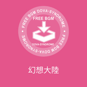 幻想大陸