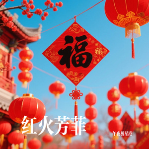 红火芳菲
