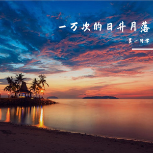 一万次的日升月落