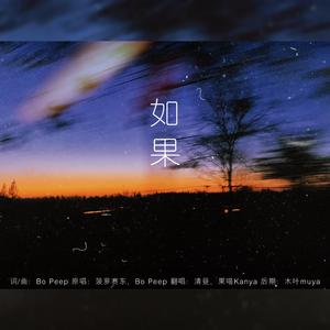 如果-纯人声彩蛋~